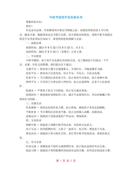 中秋节放假安全告家长书