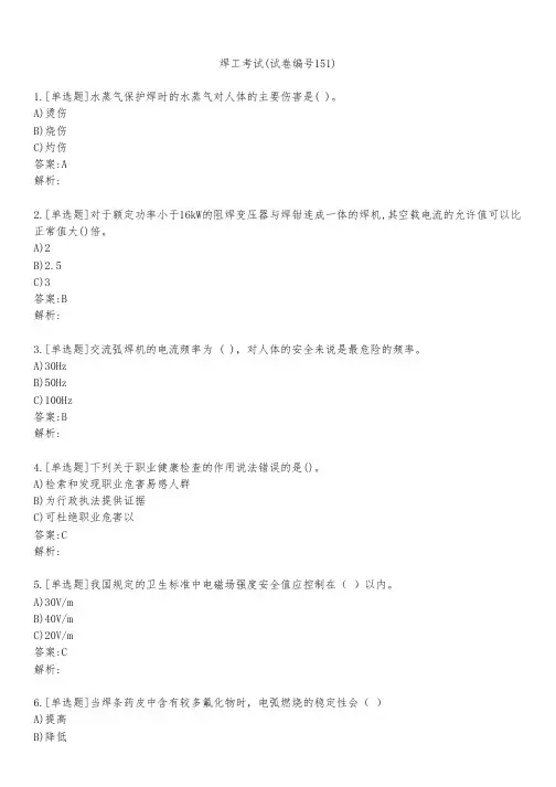 焊工考试(试卷编号151)