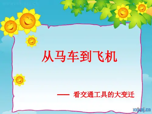 交通工具的变迁课件