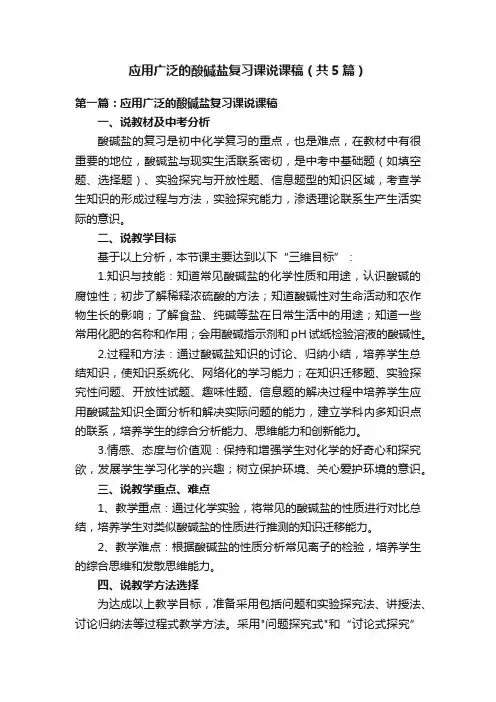 应用广泛的酸碱盐复习课说课稿（共5篇）