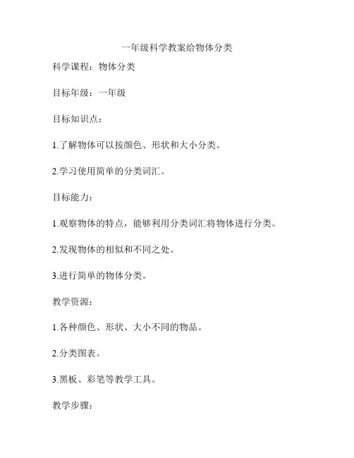 一年级科学教案给物体分类