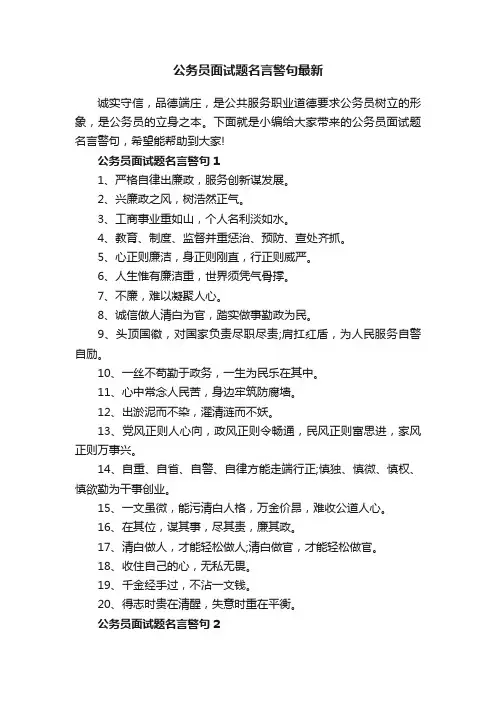 公务员面试题名言警句最新
