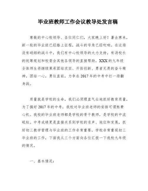 毕业班教师工作会议教导处发言稿