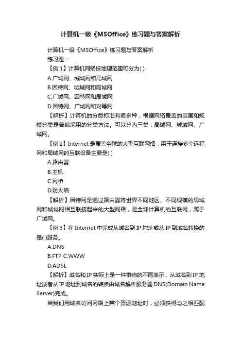 计算机一级《MSOffice》练习题与答案解析
