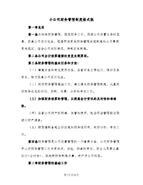 小公司财务管理制度格式版(3篇)