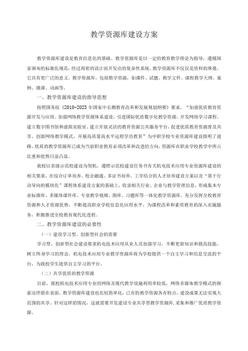 教学资源库建设方案