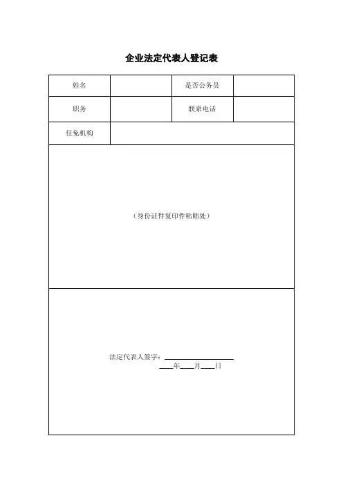 企业法定代表人登记表