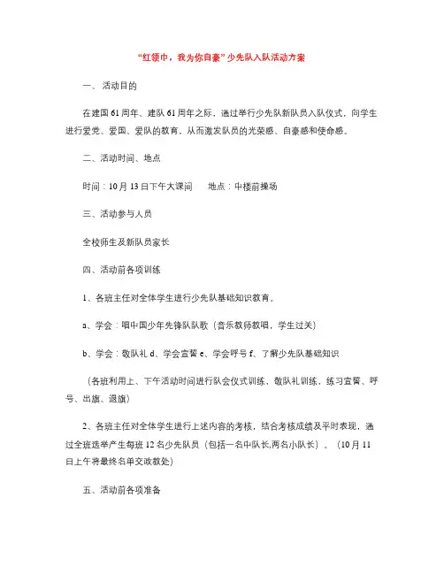 “红领巾,我为你自豪” 少先队入队活动方案