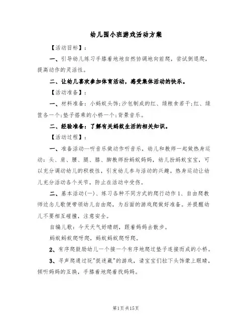 幼儿园小班游戏活动方案（八篇）