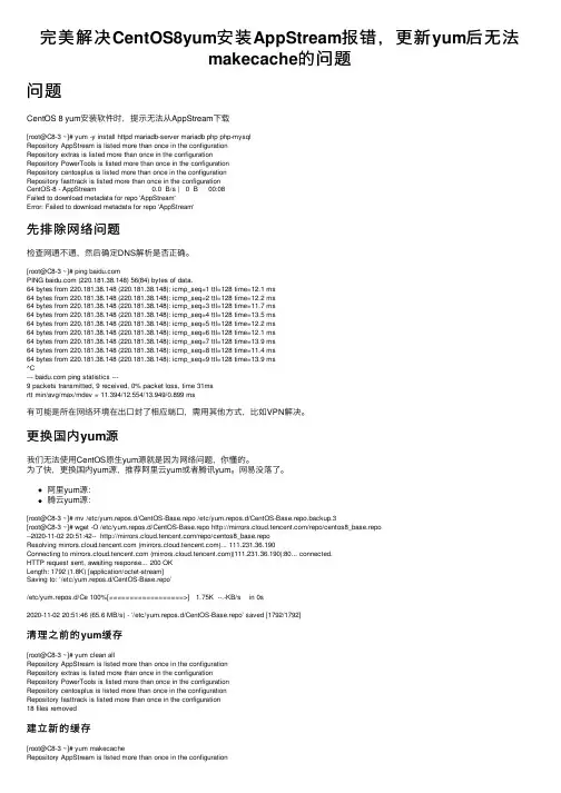 完美解决CentOS8yum安装AppStream报错，更新yum后无法makecache的问题