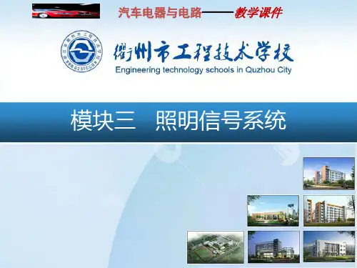 汽车电气模块三——照明信号系统