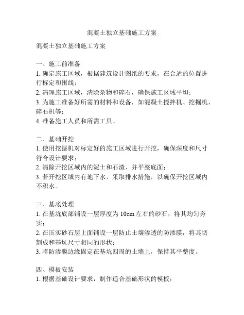 混凝土独立基础施工方案