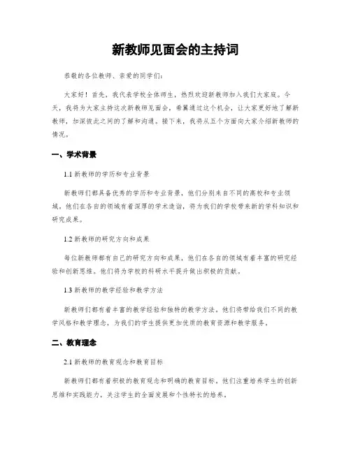 新教师见面会的主持词