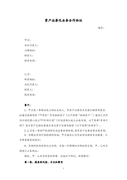 资产证券化业务合作协议