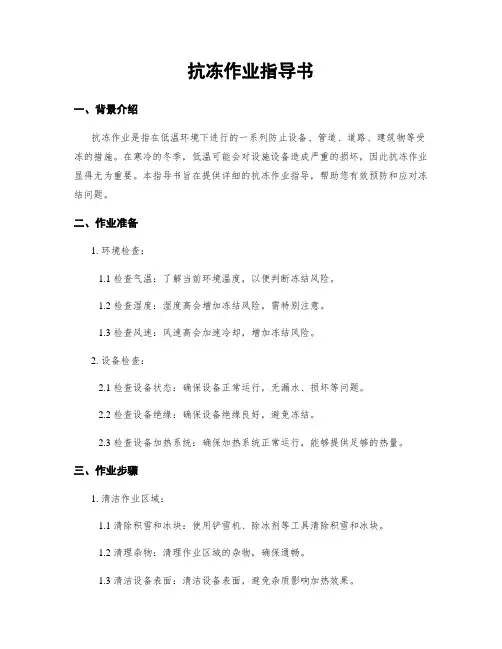 抗冻作业指导书