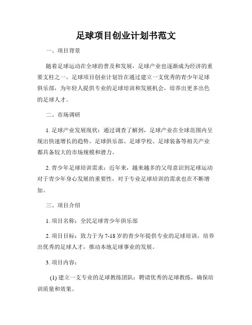 足球项目创业计划书范文