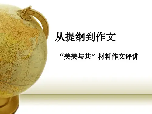 苏教版语文必修三第三专题《美美与共》作文讲评课件