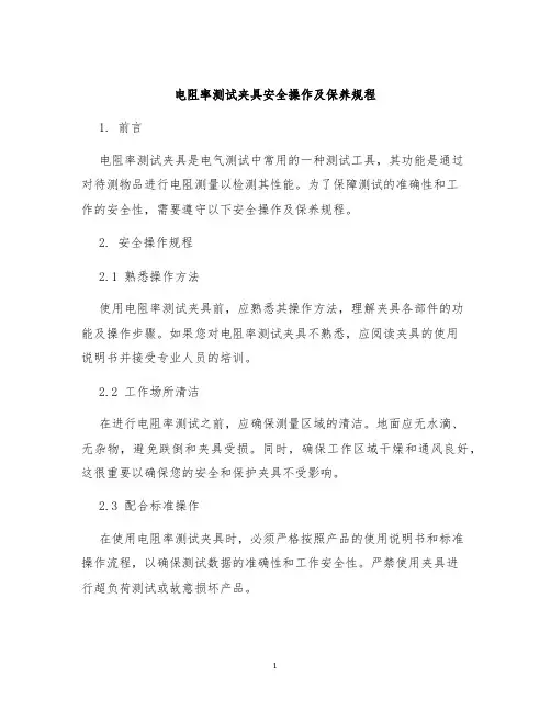 电阻率测试夹具安全操作及保养规程