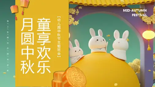 幼儿园中秋节主题班会PPT