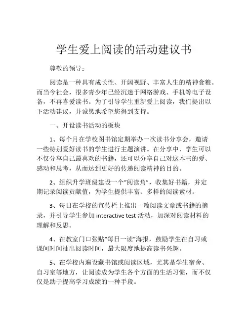 学生爱上阅读的活动建议书