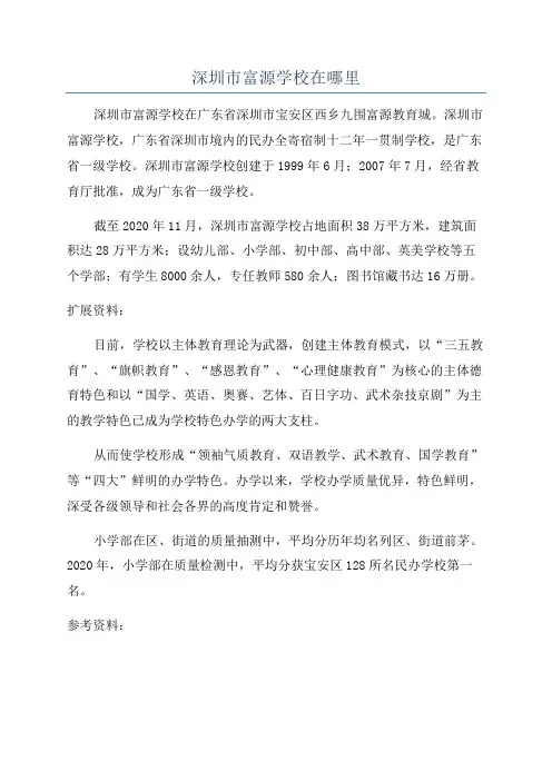 深圳市富源学校在哪里