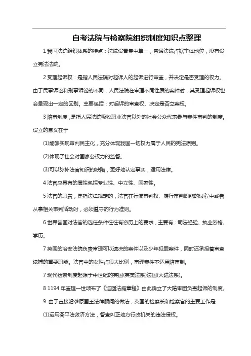 自考法院与检察院组织制度知识点整理