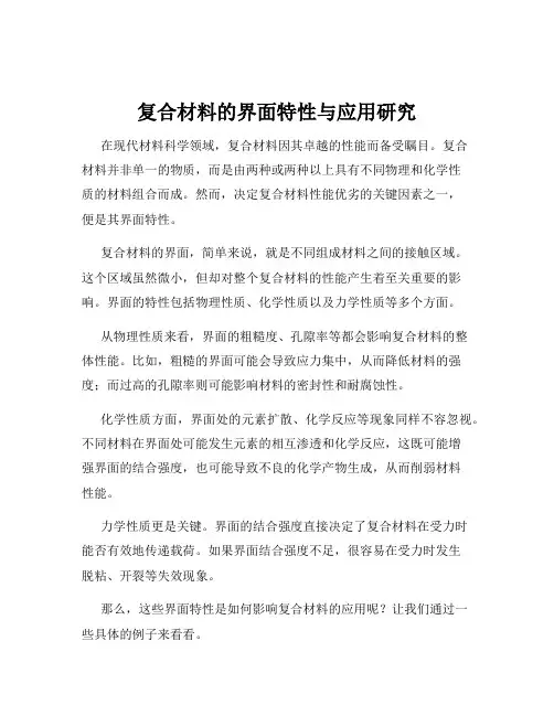 复合材料的界面特性与应用研究