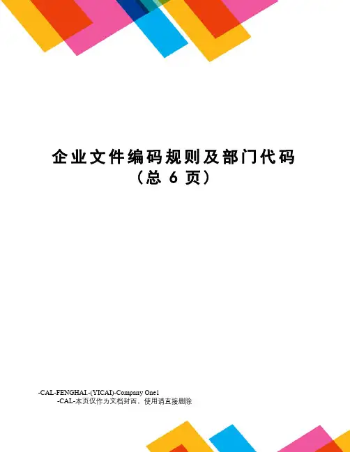 企业文件编码规则及部门代码