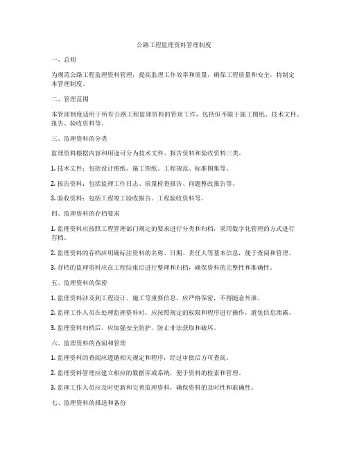 公路工程监理资料管理制度