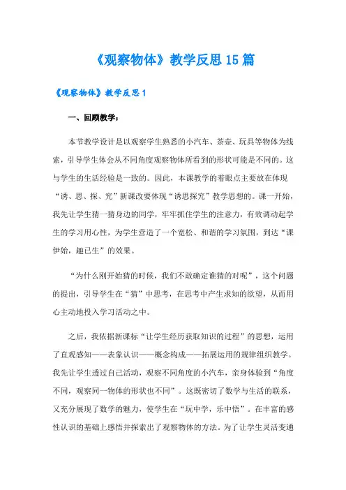 《观察物体》教学反思15篇