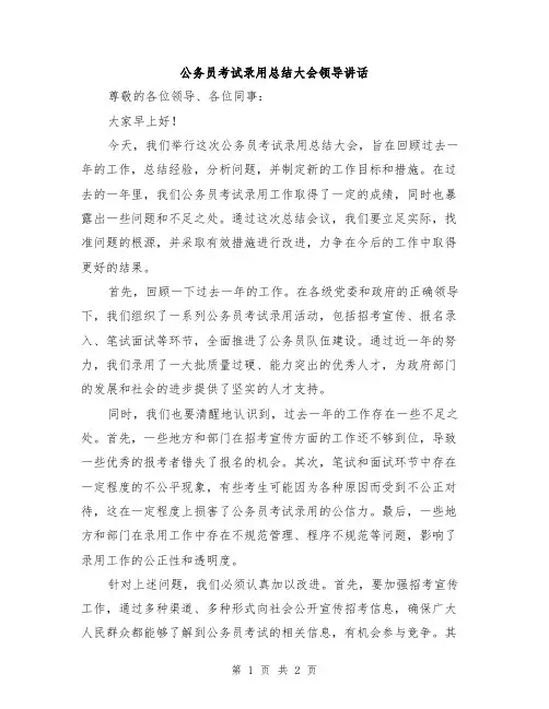 公务员考试录用总结大会领导讲话