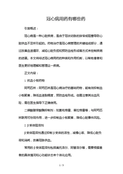 冠心病用药有哪些药2024