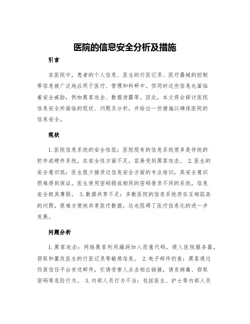 医院的信息安全分析及措施