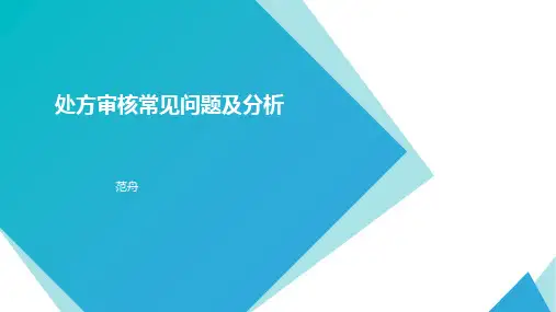 处方审核常见问题及分析(1)