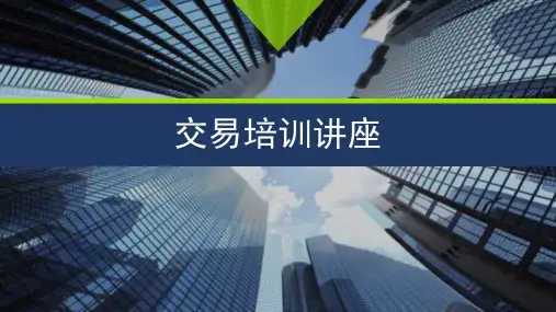 股票交易基础知识讲座