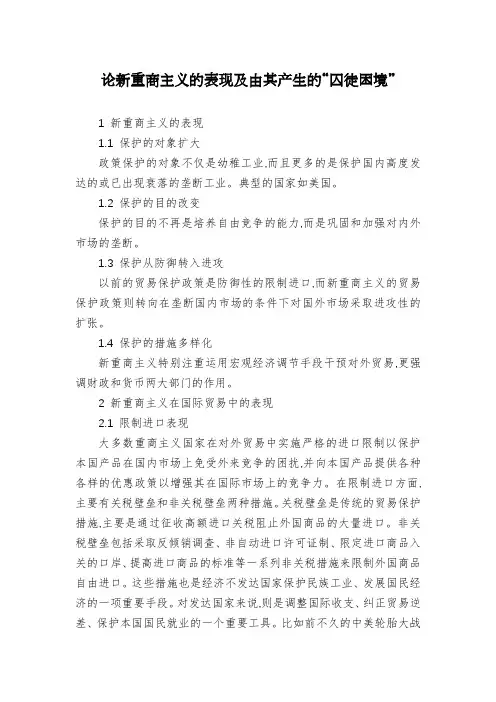 论新重商主义的表现及由其产生的“囚徒困境”