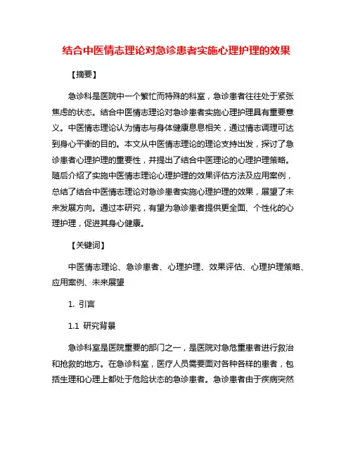 结合中医情志理论对急诊患者实施心理护理的效果