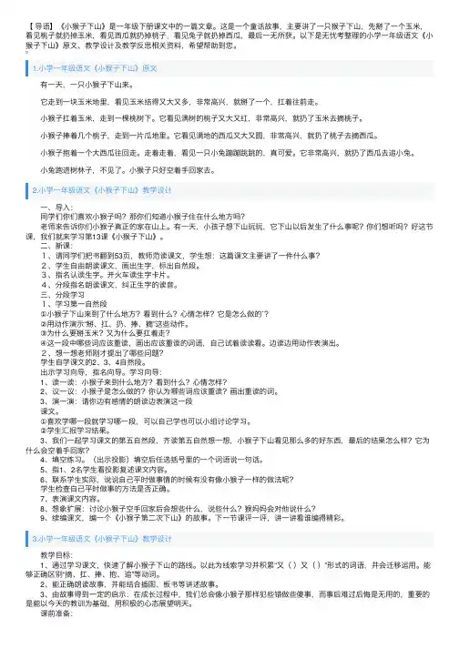 小学一年级语文《小猴子下山》原文、教学设计及教学反思