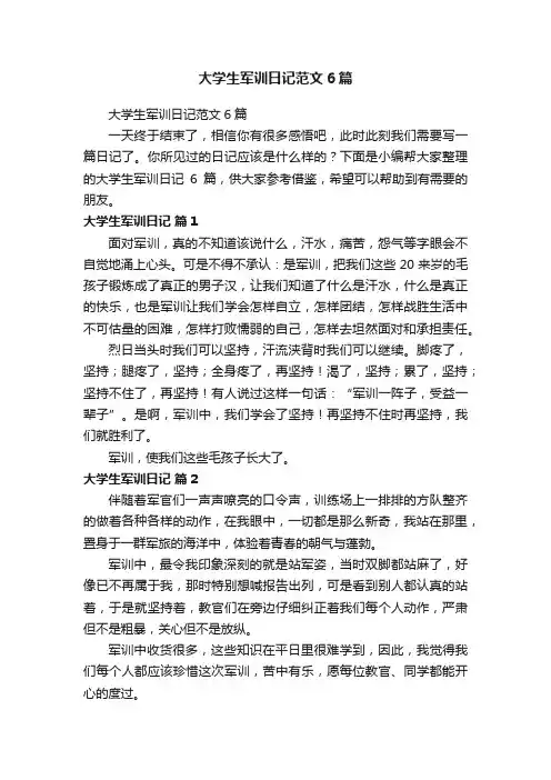 大学生军训日记范文6篇