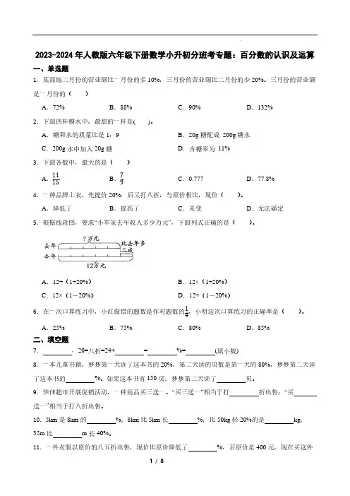 小升初分班考专题：百分数的认识及运算(专项练习)