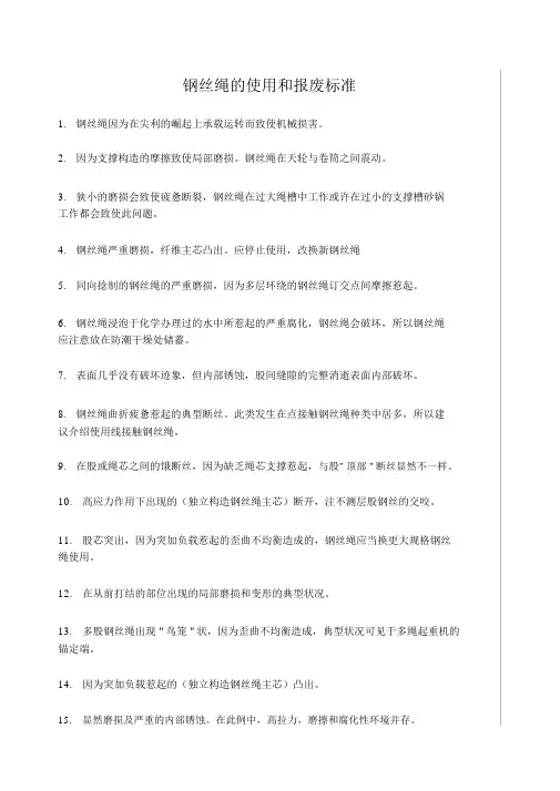 钢丝绳的使用和报废标准