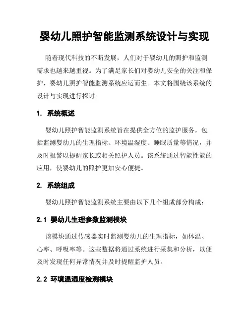 婴幼儿照护智能监测系统设计与实现