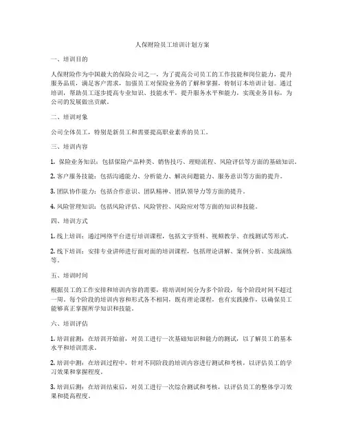 人保财险员工培训计划方案