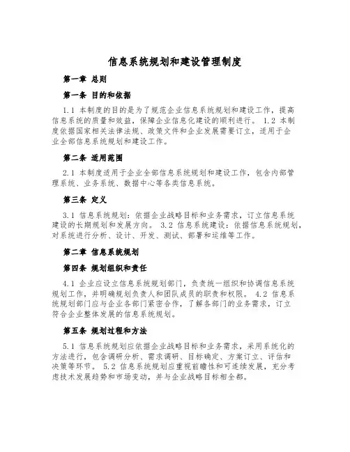 信息系统规划和建设管理制度