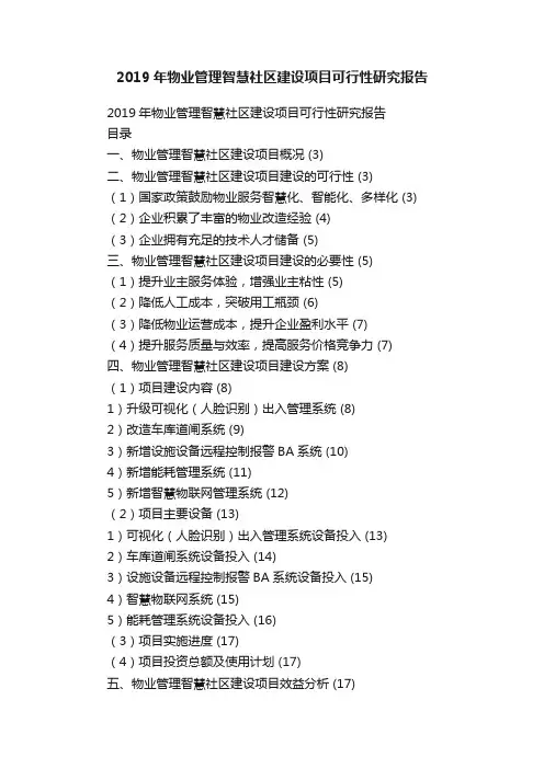 2019年物业管理智慧社区建设项目可行性研究报告