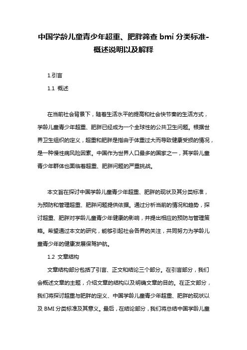 中国学龄儿童青少年超重、肥胖筛查bmi分类标准-概述说明以及解释