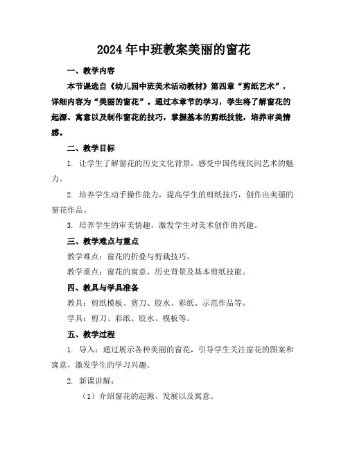2024年中班教案美丽的窗花