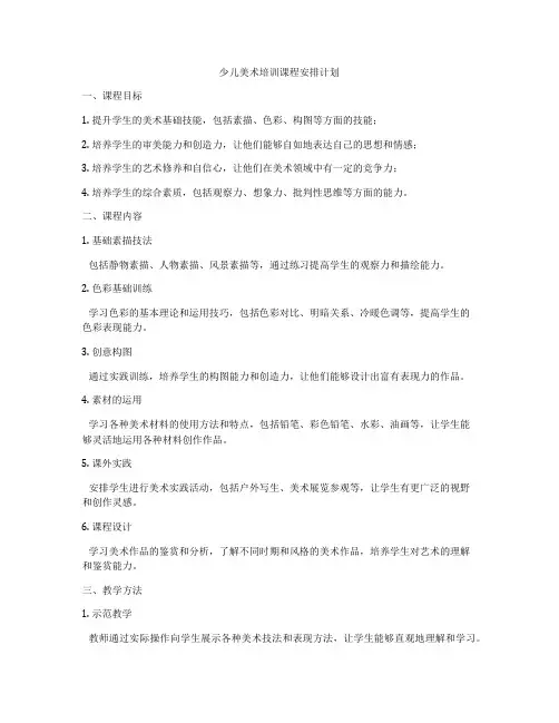 少儿美术培训课程安排计划