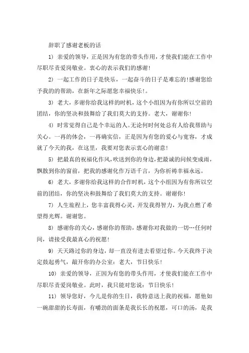 辞职了感谢老板的话语离职对领导表示感谢的感言大全
