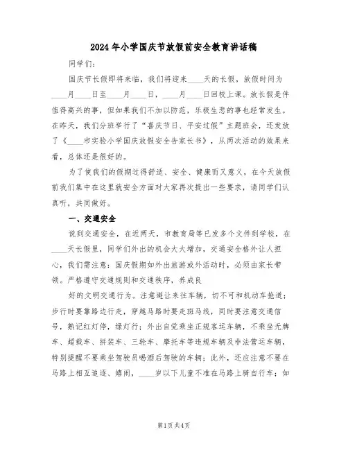 2024年小学国庆节放假前安全教育讲话稿(二篇)